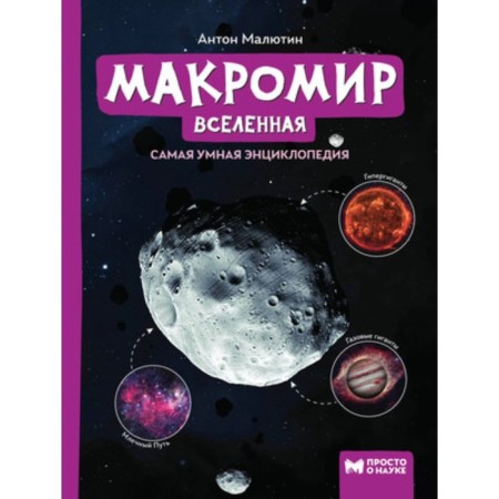 Macromir Universe. The smartest encyclopedia. Malyutin A.O.