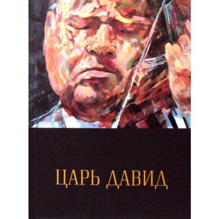 Tsar David: A album book about the life and work of David Ostrakh. Yuzefovich V.A.