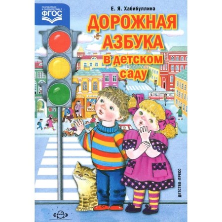 Road alphabet in kindergarten. Khabibullina E.