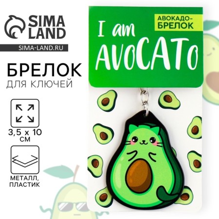 Acrylic key a keychain "Avocado", 3.5 x 10 cm