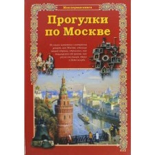Walks in Moscow. Makhotin S.