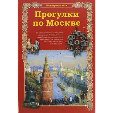 Walks in Moscow. Makhotin S.