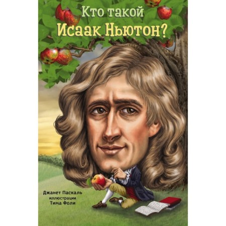 Who is Isaac Newton? Pascal J.