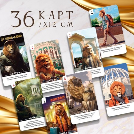 Сувенирные игральные карты «Я лев», 36 карт, 16+-1