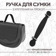 Handle for a bag, 2 fasteners for a puncture, 22 × 3 × 0.4 cm, black/silver color