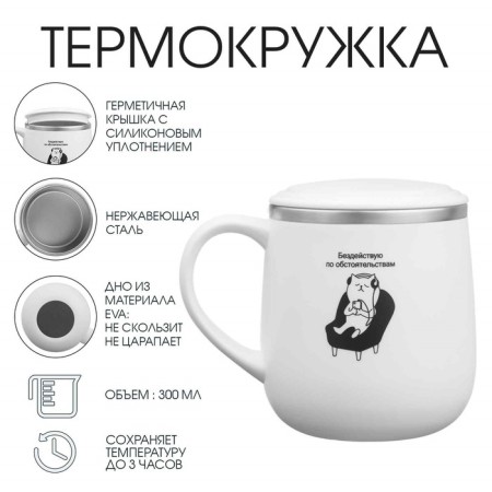 Thermal circle, 300 ml, campaign "I am inactive by circumstances"