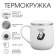 Thermal circle, 300 ml, campaign "I am inactive by circumstances"