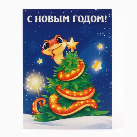 Sweet gift for children's New Year's "snakes", sweets and and a workpiece for postcards, 500 g.-1
