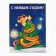 Sweet gift for children's New Year's "snakes", sweets and and a workpiece for postcards, 500 g.