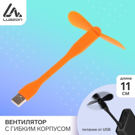 Flexible flexible housing Luazon LOF-05, USB, 11 cm, orange