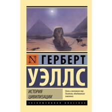 The history of civilization. Wells G.