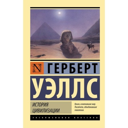 The history of civilization. Wells G.