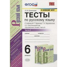 Russian language. 6th grade. Part 2. Tests. Selezneva E.V.