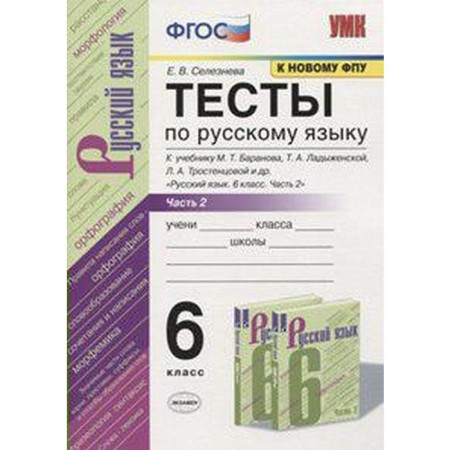 Russian language. 6th grade. Part 2. Tests. Selezneva E.V.