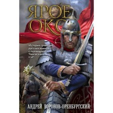 Ярое Око. История сражения русских воинов с полчищами Чингисхана. Воронов-Оренбургский А.Л.