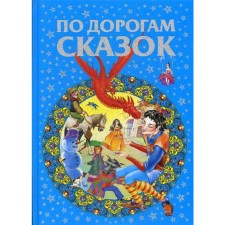 По дорогам сказок