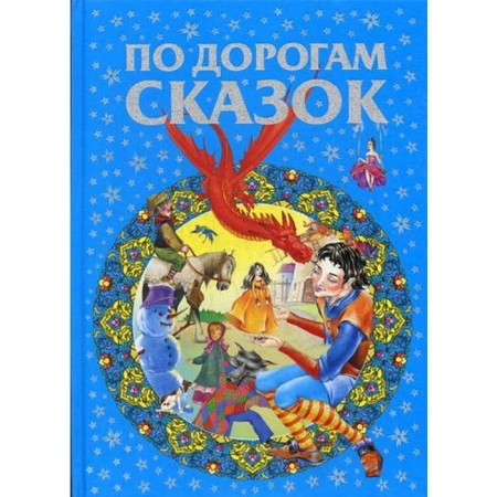 По дорогам сказок
