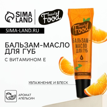 Balm-Balm for lips with vitamin E, 18 ml, aroma of orange, Beauty Food