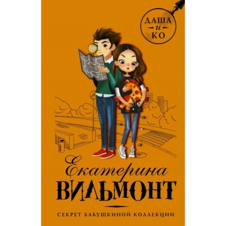 Секрет бабушкиной коллекции. Вильмонт Е. Н.