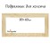 Piece for canvas Calligrata, 1.8 x 20 x 40 cm, frame width 36 mm, pine