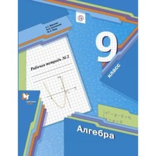 Algebra. Grade 9. Part 2. Workbook. Merzlyak A. G., Polonsky V. B., Yakir M.S.