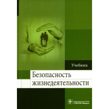 Безопасность жизнедеятельности. Учебник. Колесниченко П.Л., Лощаков А.М., Степович С.А.