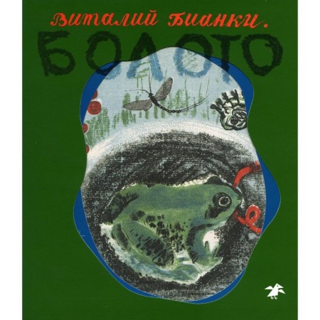 Swamp. Bianchi V., Vasnetsov Yu.
