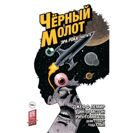 Black Hammer. Volume 4. Era of Rock. Part 2. Lemir D.