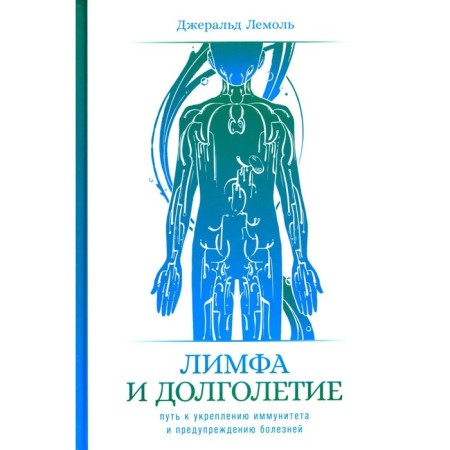 Lymph and longevity. The path to strengthen immunity and prevent diseases. Lemole J.