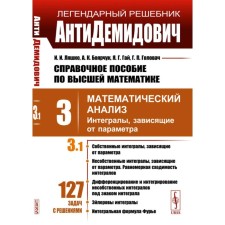 Справочное пособие по высшей математике. Том 3. Математический анализ. Часть 1. Интегралы, зависящие от параметра. Боярчук А.К., Гай Я.Г., Ляшко И.И.