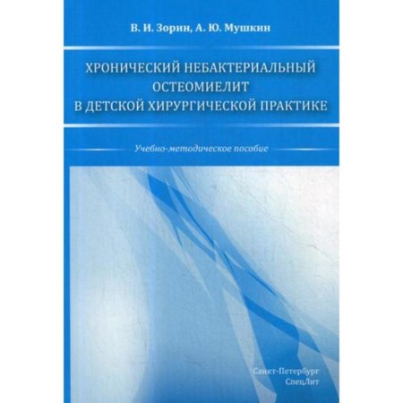 Chronic non-bacterial osteomyelitis in children's surgical practice: educational and methodological manual. Zorin V.I., Mushkin A.Yu.