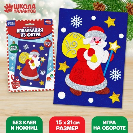 New Year's set for creativity. Application from the felt "New Year! Santa Claus"-1