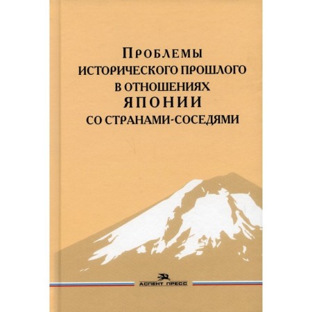 Problems of the historical past in Japan's relations with neighboring countries