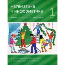 Mathematics and computer science. 1 class. Textbook. Part 3. 3rd edition, modified. Soprunova N.A., Positselskaya M.A., S.S. S.E.