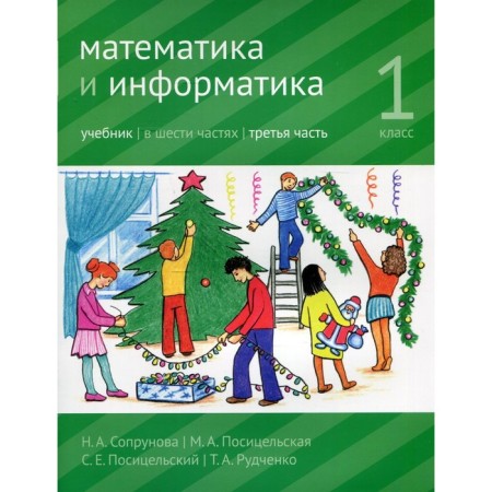 Mathematics and computer science. 1 class. Textbook. Part 3. 3rd edition, modified. Soprunova N.A., Positselskaya M.A., S.S. S.E.