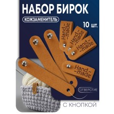Бирка с кнопкой «Hand made», 8 × 1.5 см, набор 10 шт, коричневые