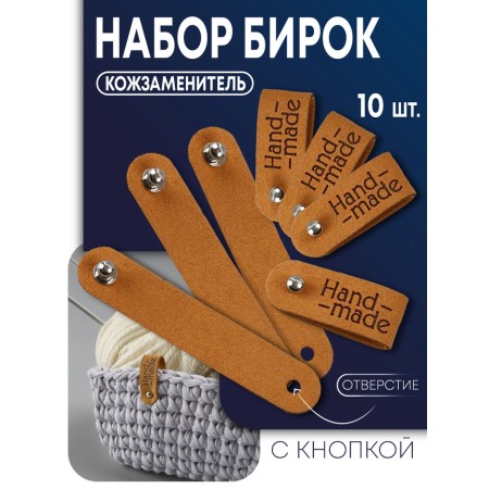 Tag with the "Hand Made" button, 8 × 1.5 cm, set 10 pcs, brown