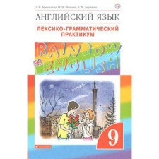 English language. Rainbow English. Grade 9. Lexico-grammatical workshop for the textbook O. V. Afanasyeva. Afanasyeva O. V., Mikheeva I.V., Baranova K. M.