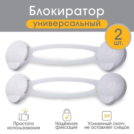 A set of universal blockers, 2 pcs., White color