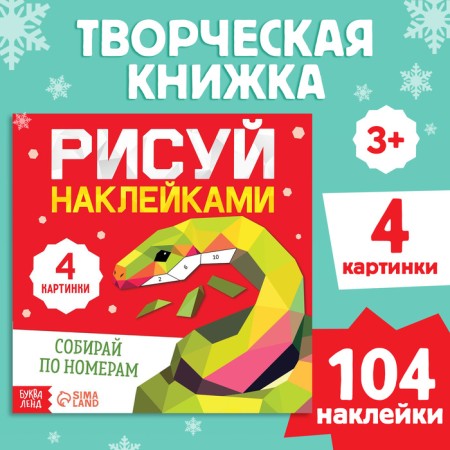 The book "draw stickers. Gather by numbers ”, 12 p.