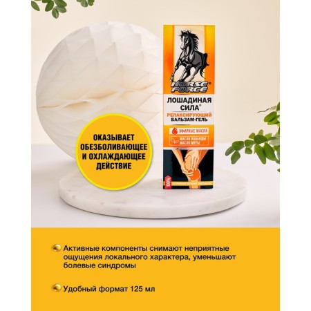 Gel-balm horsepower relaxing force, 125 ml-2