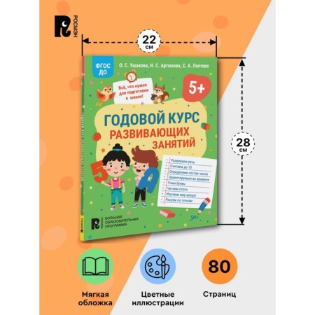The annual course of developmental classes for children is 5 years old. Ushakova O.S., Artyukhova I.S., Lapteva S.A.-3