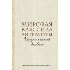 World classics of literature. Reading diary. Butranova A.E., Alekseeva A.S.