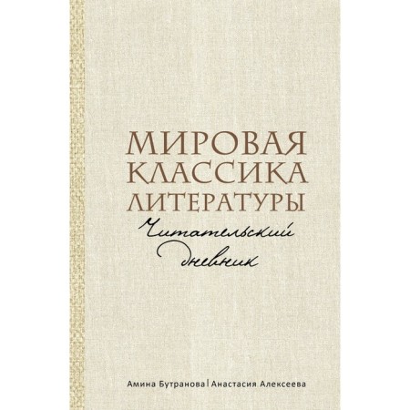 World classics of literature. Reading diary. Butranova A.E., Alekseeva A.S.