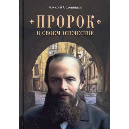 The Prophet in his Fatherland. A book about a writer for all times. Solonitsyn A.A.