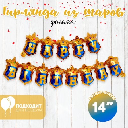 Foil ball 14 "The inscription: Happy Birthday", gold-turquoise
