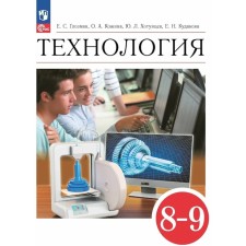 Textbook. GEF. Technology, Red, 2021. Grade 8-9. Glozman E. S.