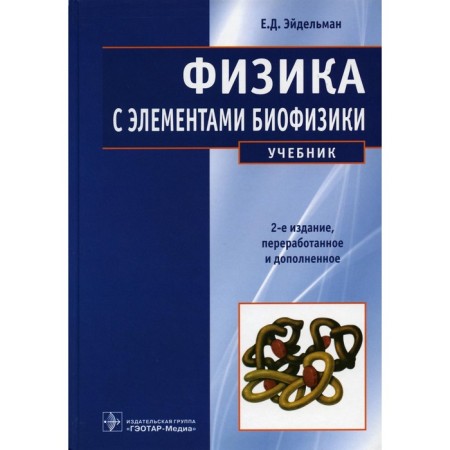 Physics with elements of biophysics: Textbook. 2nd ed., Rev. and add. Eidelman E.D.