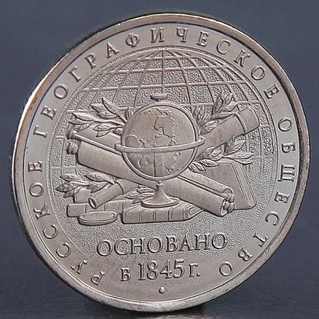 Coin "5 rubles Geographical Society 2015"