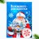 Gift New Year's set: notebook coloring, stencils, stickers and wax crayons "Grandfather Frost"